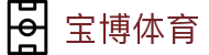 宝博体育 (BaoboSports)官方网站-专业体育平台